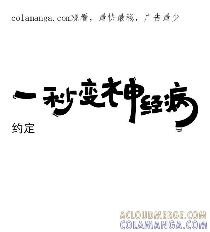 《一秒变神经病》[第151话] 约定 第1页