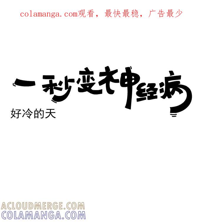 《一秒变神经病》[第152话] 好冷的天 第1页