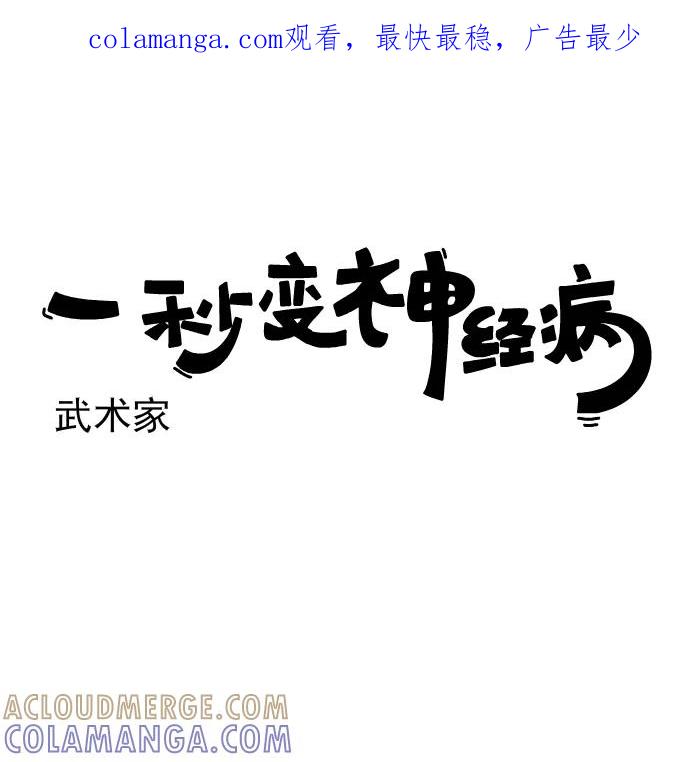 《一秒变神经病》[第153话] 武术家 第1页