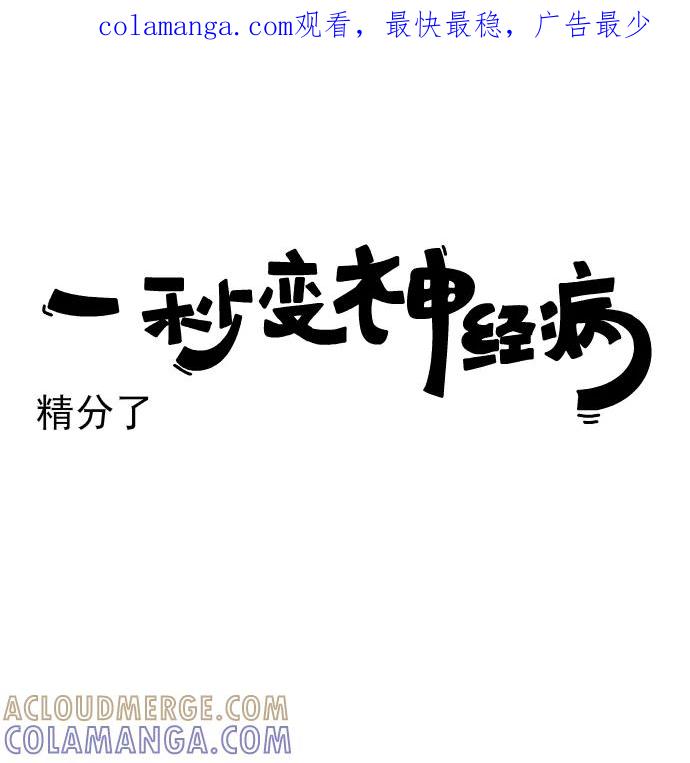《一秒变神经病》[第154话] 精分了 第1页