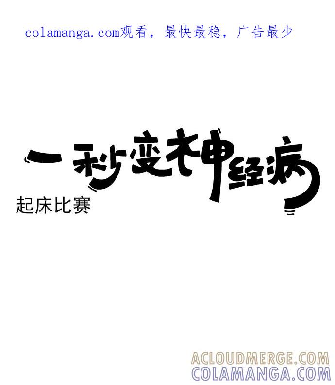 《一秒变神经病》[第155话] 起床比赛 第1页