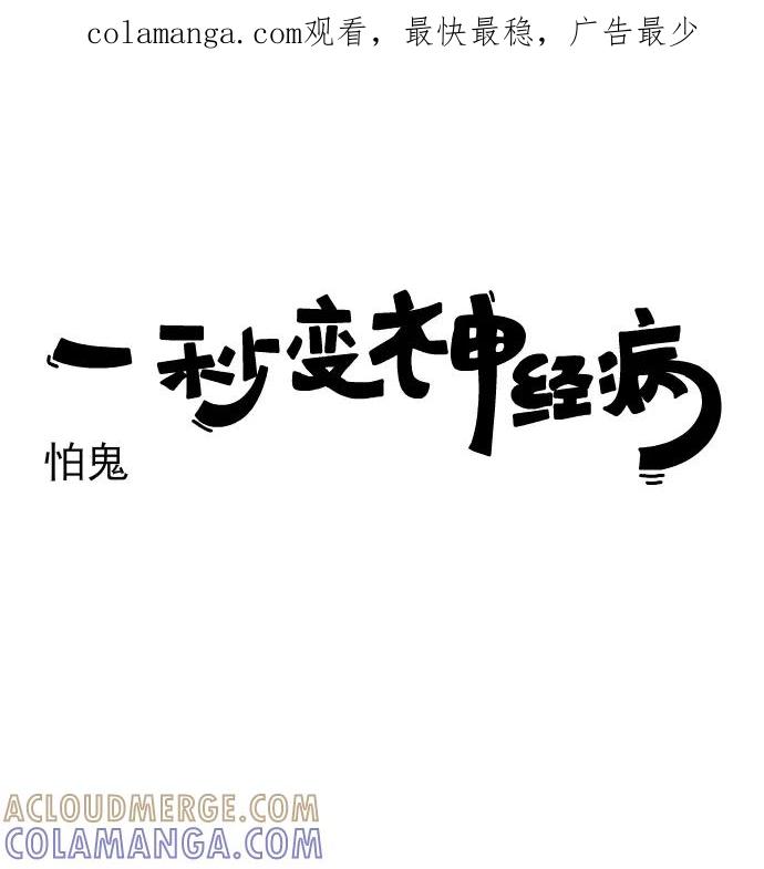 《一秒变神经病》[第156话] 怕鬼 第1页