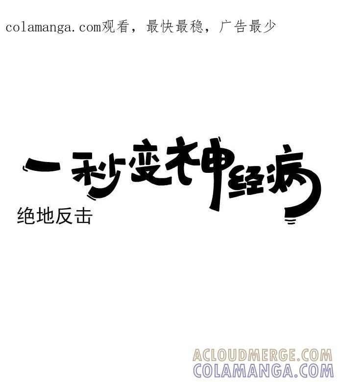 《一秒变神经病》[第157话] 绝地反击 第1页