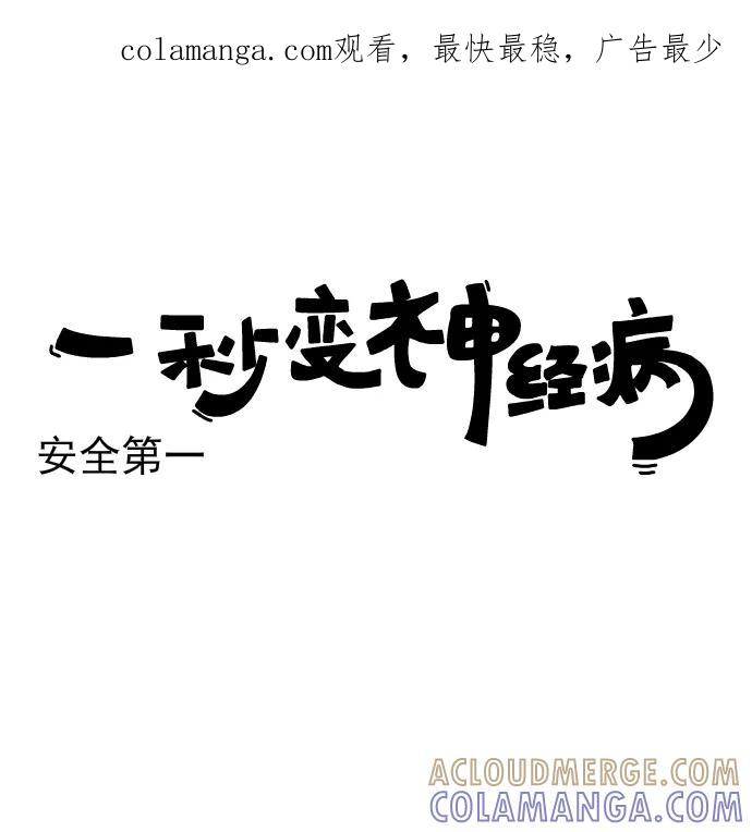 《一秒变神经病》[第158话] 安全第一 第1页