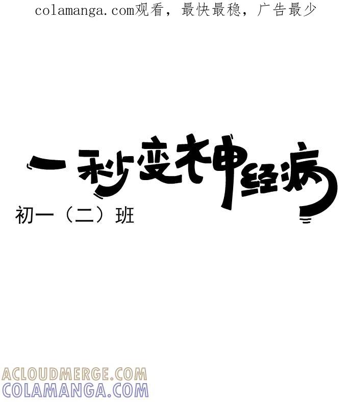 《一秒变神经病》[第159话] 初一（二）班 第1页