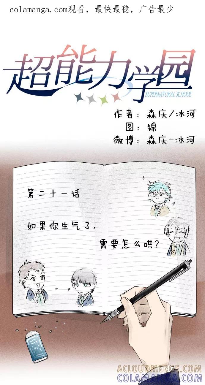《超能力学园》[第21话] 如果你生气了，需要怎么哄？ 第1页