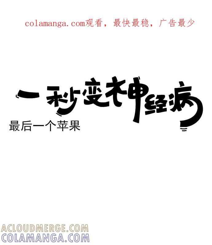《一秒变神经病》[第160话] 最后一个苹果 第1页