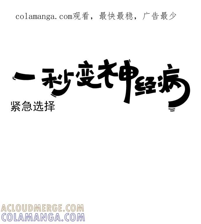《一秒变神经病》[第161话] 紧急选择 第1页