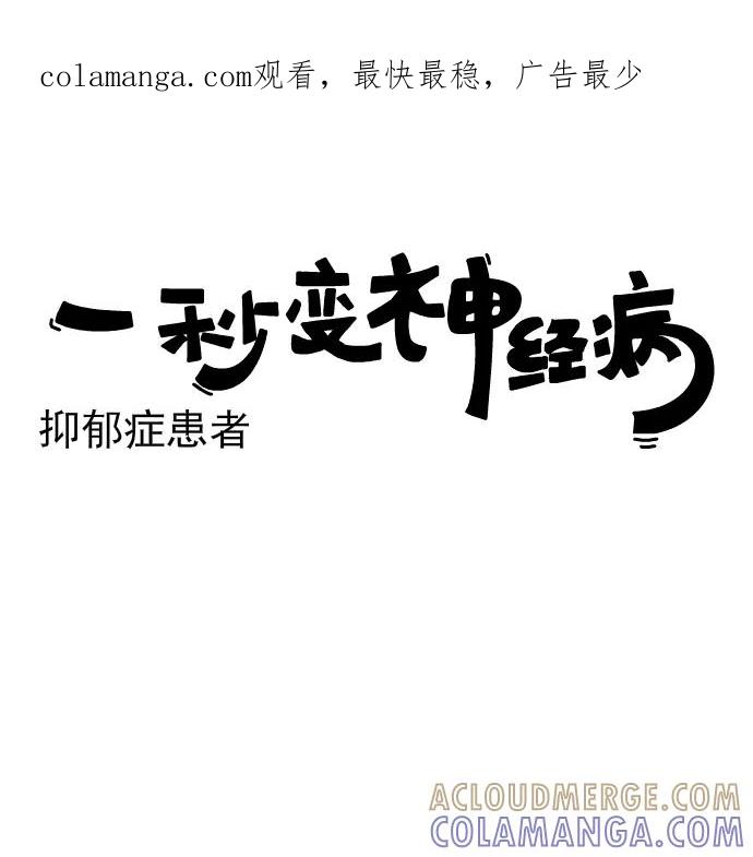 《一秒变神经病》[第163话] 抑郁症患者 第1页