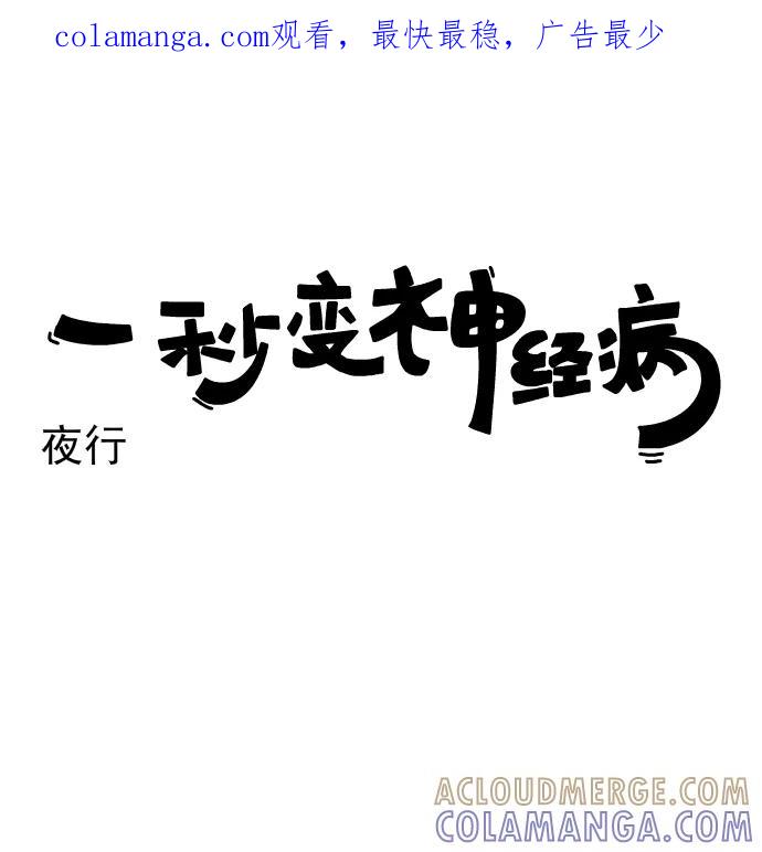 《一秒变神经病》[第164话] 夜行 第1页