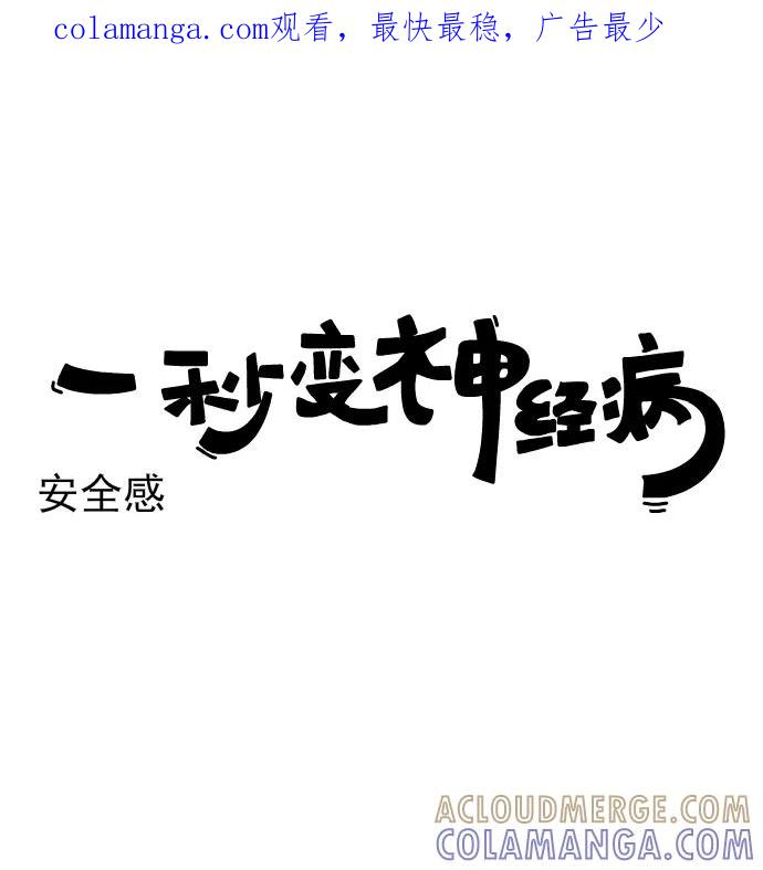 《一秒变神经病》[第165话] 安全感 第1页