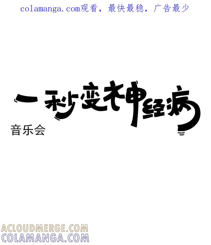《一秒变神经病》[第166话] 音乐会 第1页