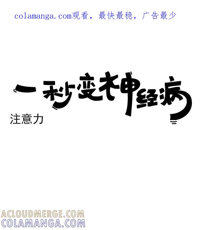 《一秒变神经病》[第167话] 注意力 第1页