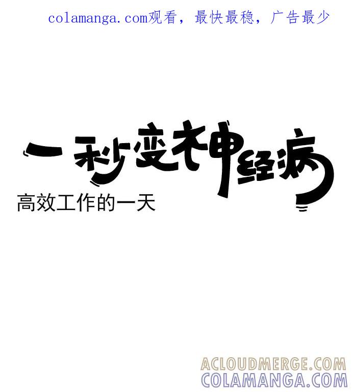 《一秒变神经病》[第168话] 高效工作的一天 第1页