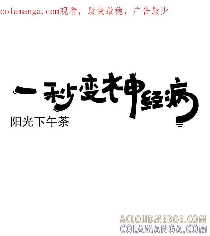 《一秒变神经病》[第169话] 阳光下午茶 第1页