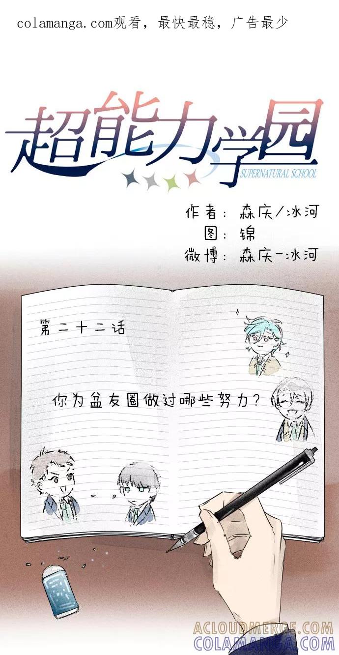 《超能力学园》[第22话] 你为朋友圈做过哪些努力？ 第1页