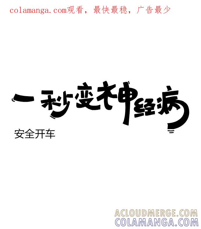 《一秒变神经病》[第170话] 安全开车 第1页