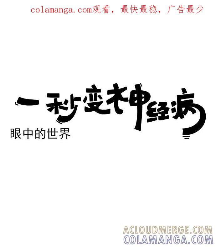 《一秒变神经病》[第171话] 眼中的世界 第1页