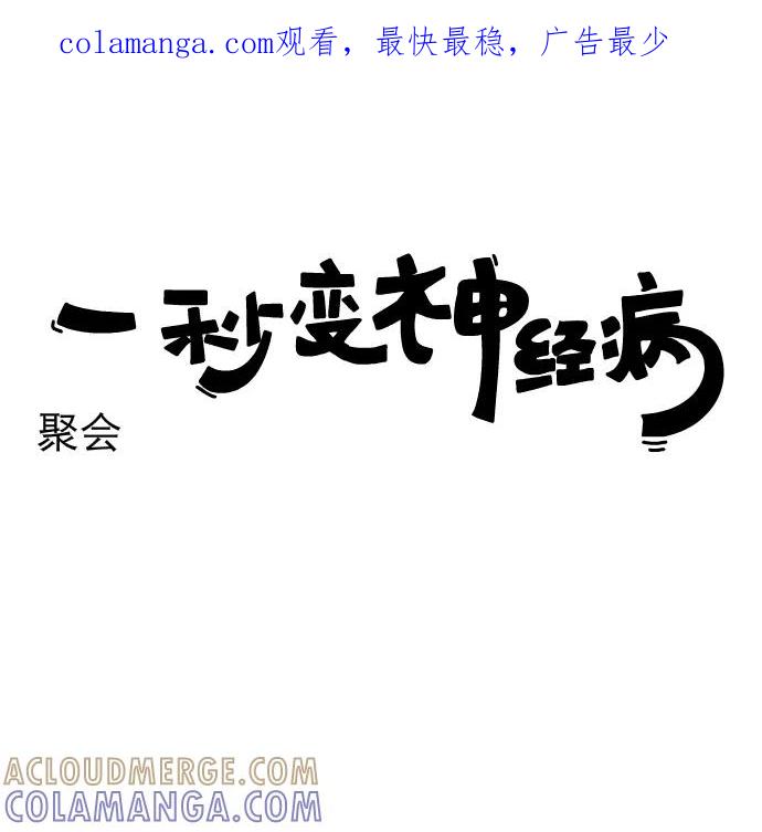 《一秒变神经病》[第172话] 聚会 第1页