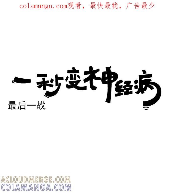 《一秒变神经病》[第174话] 最后一战 第1页