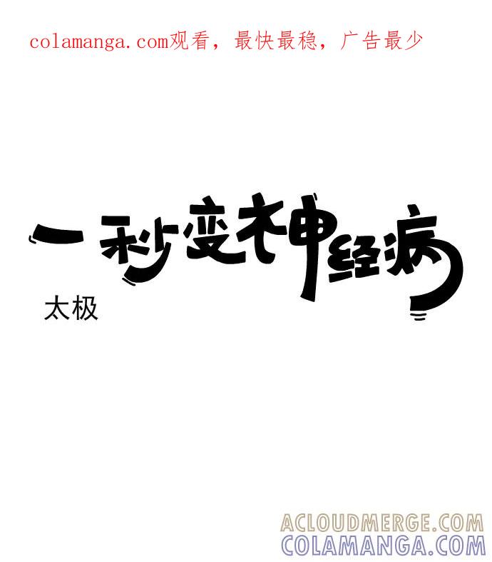 《一秒变神经病》[第175话] 太极 第1页