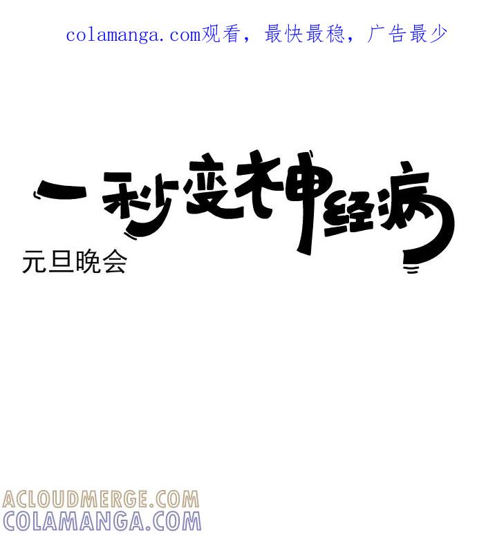 《一秒变神经病》[第176话] 元旦晚会 第1页