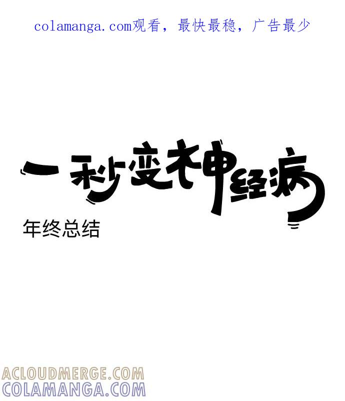 《一秒变神经病》[第177话] 年终总结 第1页