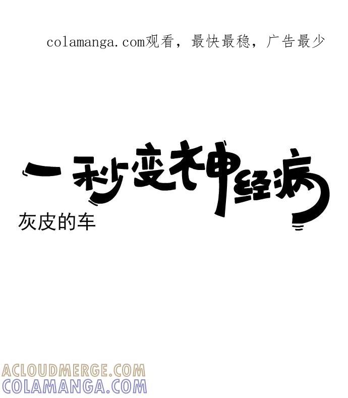 《一秒变神经病》[第179话] 灰皮的车 第1页