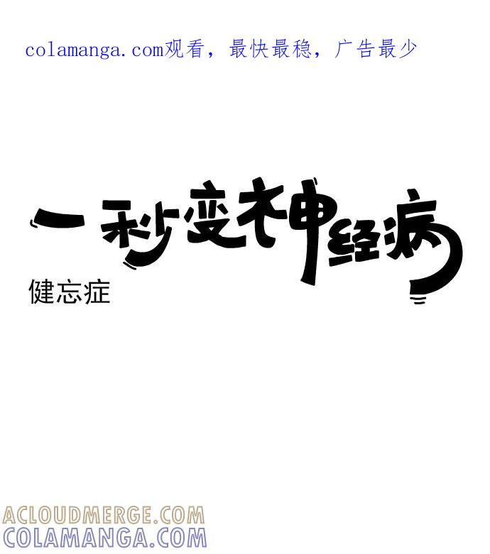 《一秒变神经病》[第180话] 健忘症 第1页