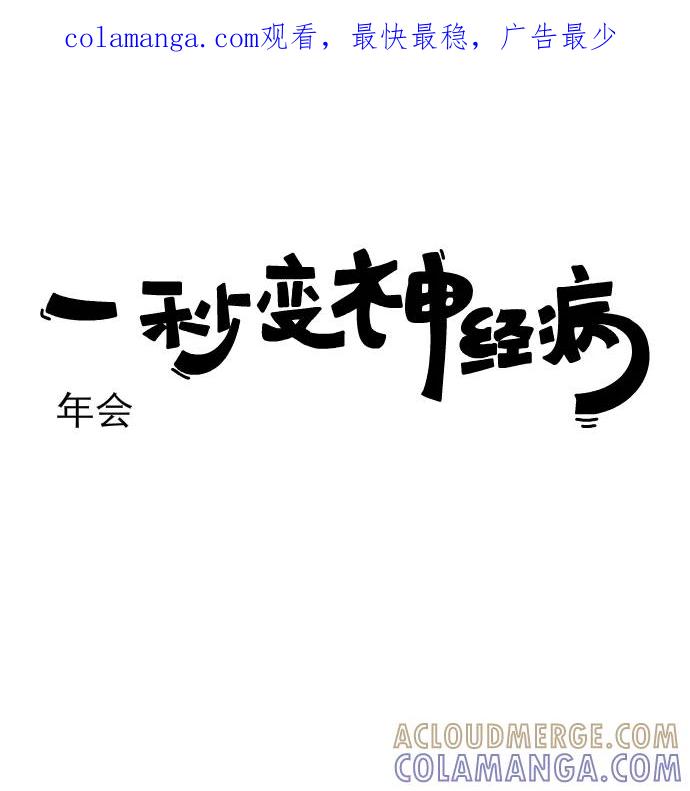 《一秒变神经病》[第181话] 年会 第1页