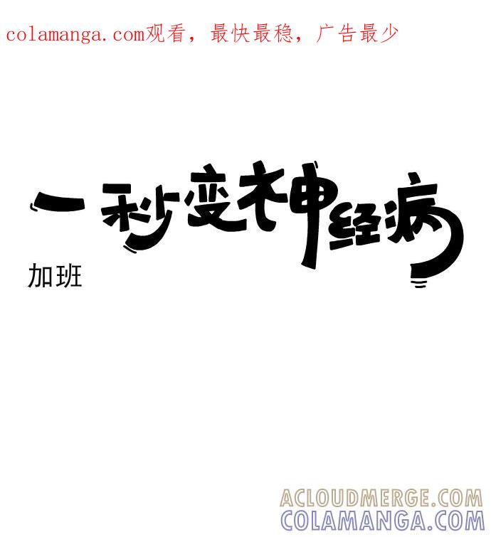 《一秒变神经病》[第182话] 加班 第1页