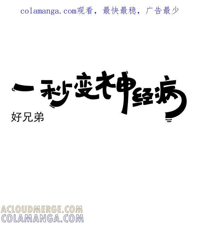 《一秒变神经病》[第184话] 好兄弟 第1页