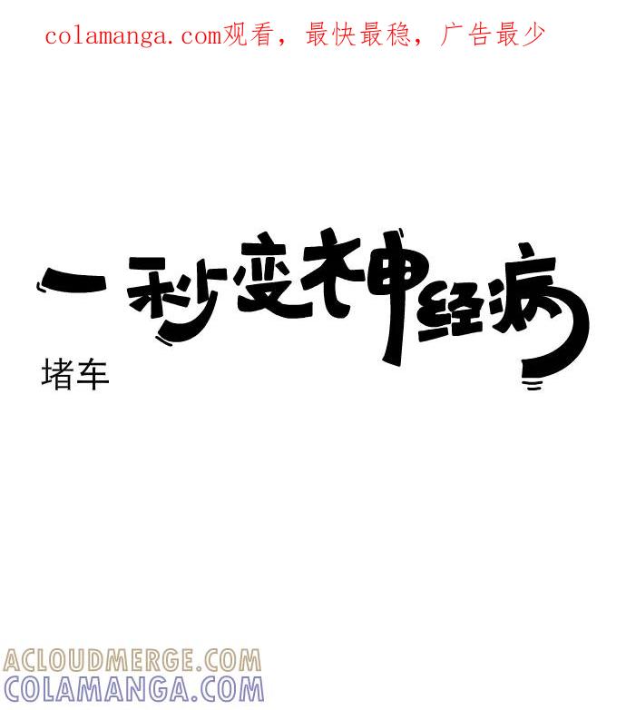 《一秒变神经病》[第185话] 堵车 第1页