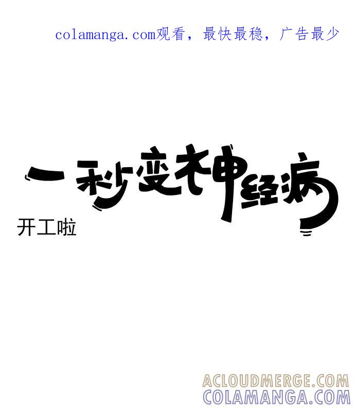 《一秒变神经病》[第186话] 开工啦 第1页