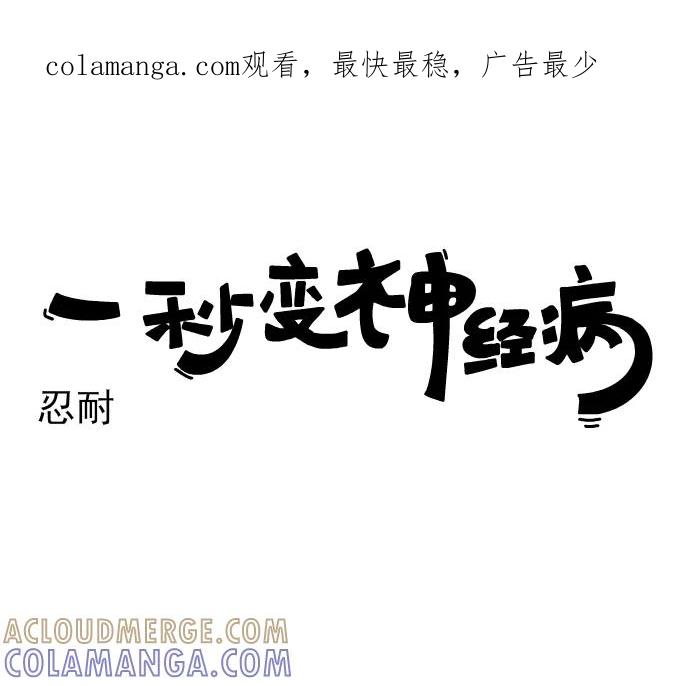 《一秒变神经病》[第187话] 忍耐 第1页