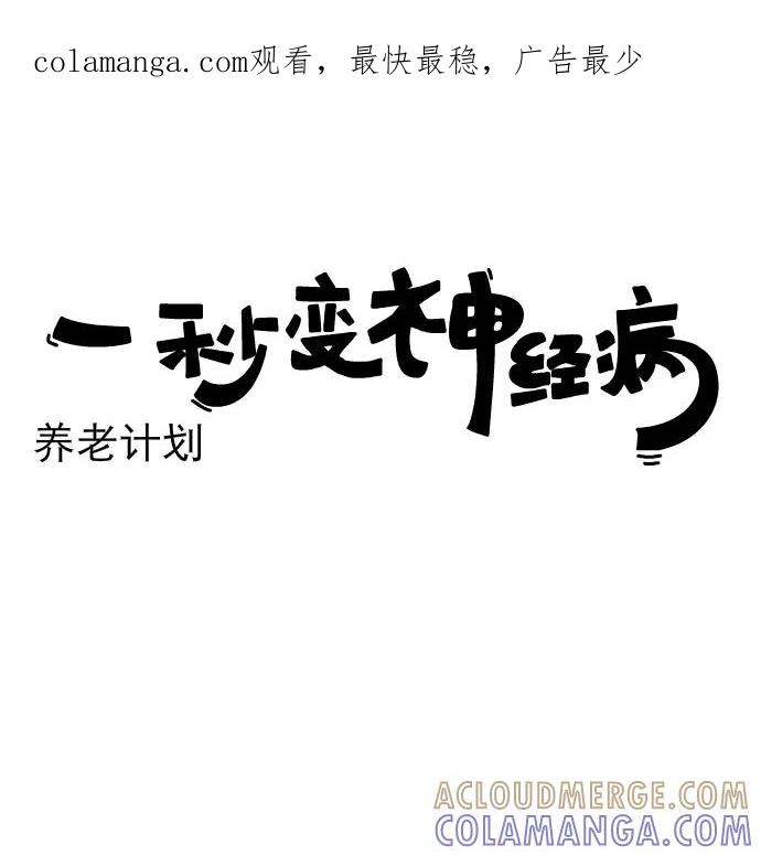《一秒变神经病》[第188话] 养老计划 第1页