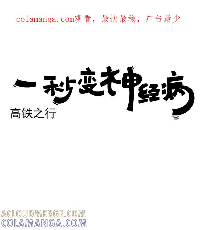 《一秒变神经病》[第189话] 高铁之行 第1页