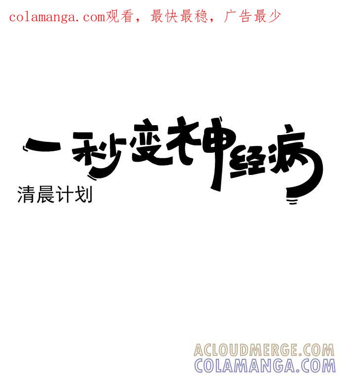 《一秒变神经病》[第190话] 清晨计划 第1页
