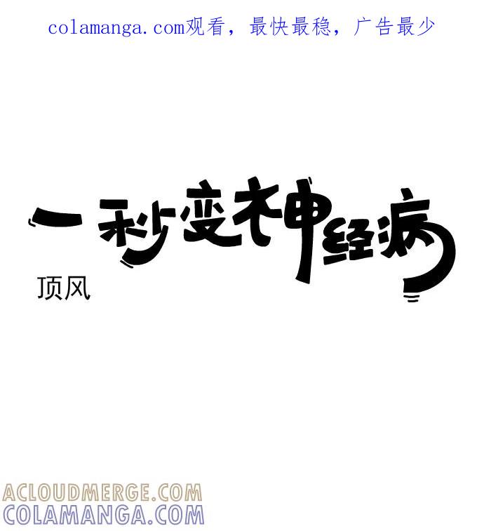 《一秒变神经病》[第192话] 顶风 第1页