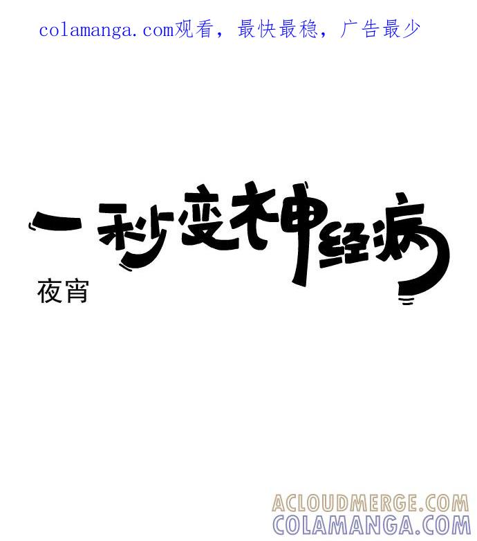 《一秒变神经病》[第193话] 夜宵 第1页