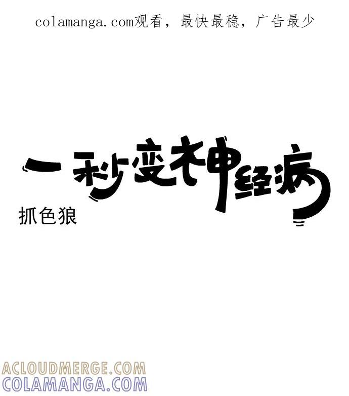 《一秒变神经病》[第194话] 抓色狼 第1页