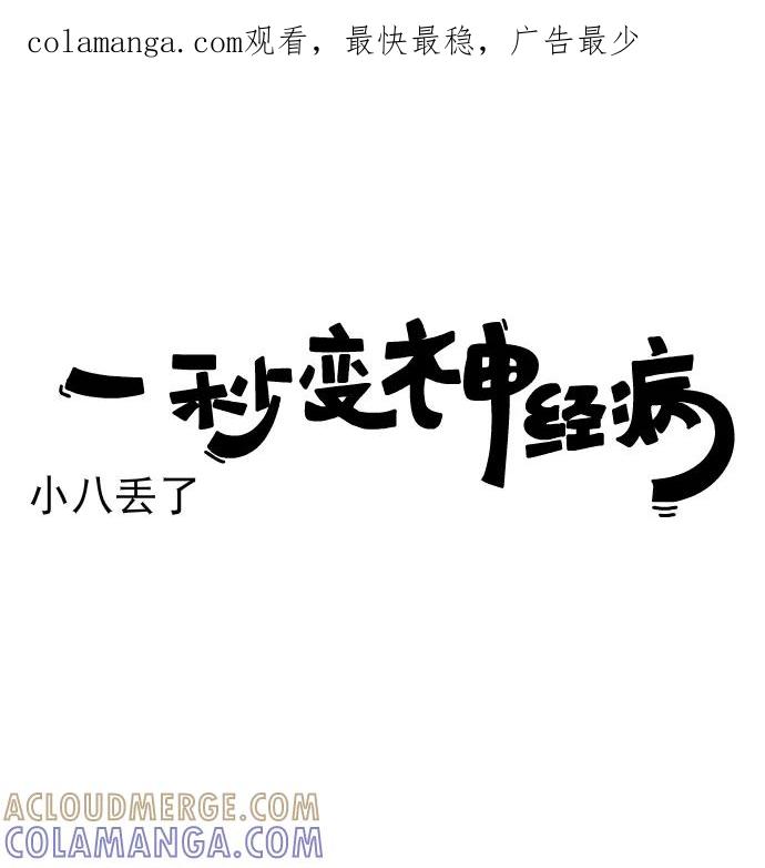 《一秒变神经病》[第195话] 小八丢了 第1页