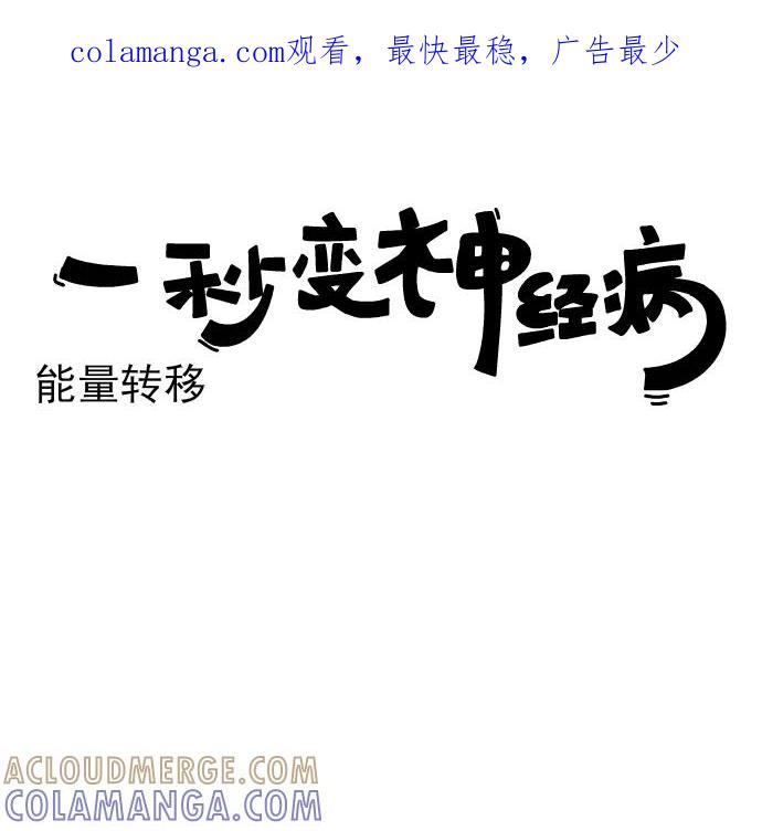《一秒变神经病》[第196话] 能量转移 第1页