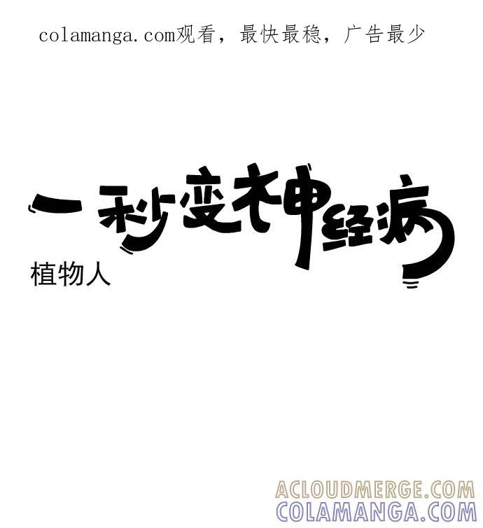 《一秒变神经病》[第197话] 植物人 第1页