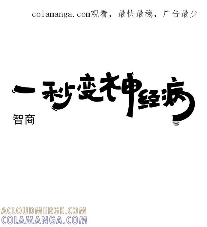 《一秒变神经病》[第198话] 智商 第1页