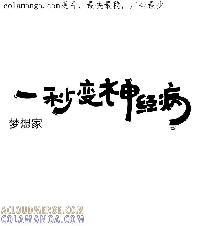 《一秒变神经病》[第199话] 梦想家 第1页
