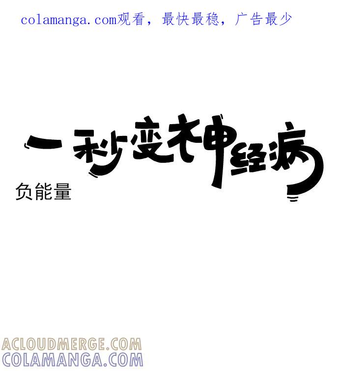 《一秒变神经病》[第200话]负能量 第1页