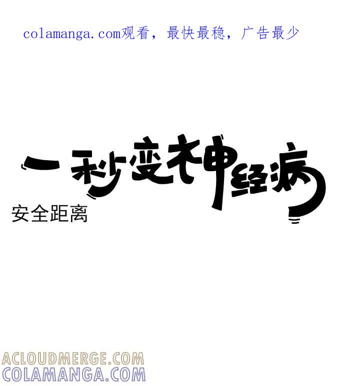 《一秒变神经病》[第201话]安全距离 第1页