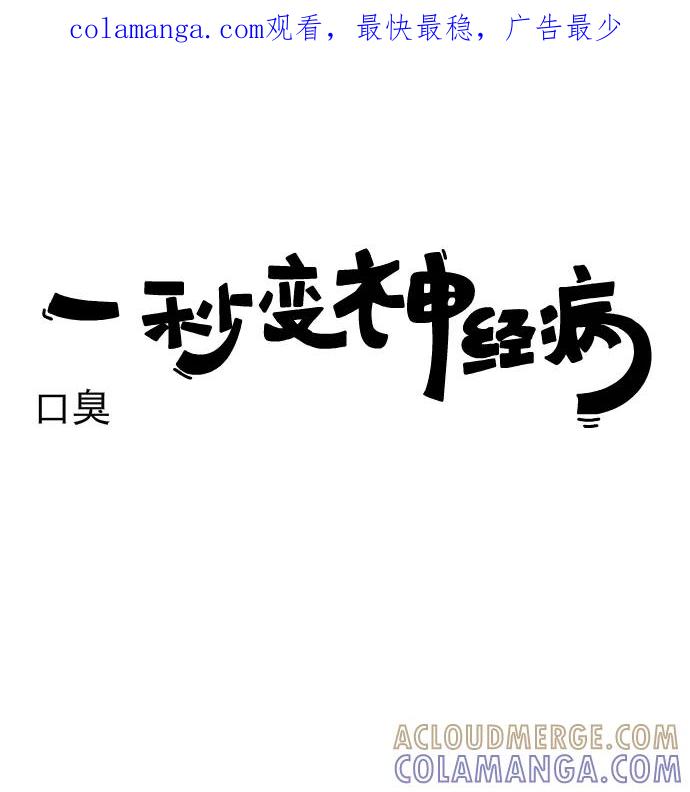 《一秒变神经病》[第202话] 口臭 第1页