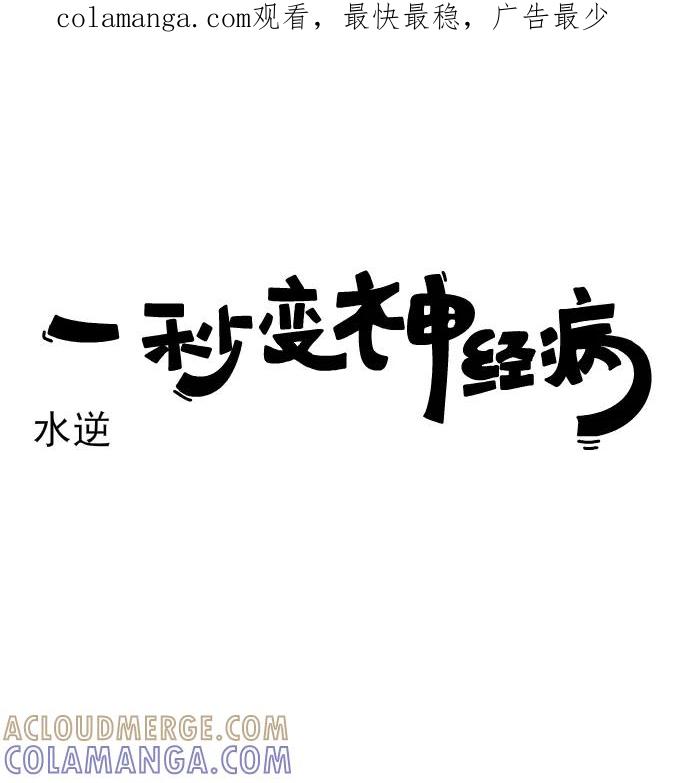 《一秒变神经病》[第203话] 水逆 第1页